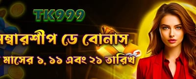 সদস্যপদ বোনাস দাবি করুন